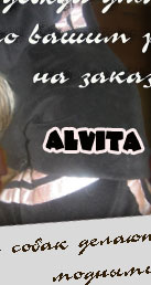 Alvita одежда для собак